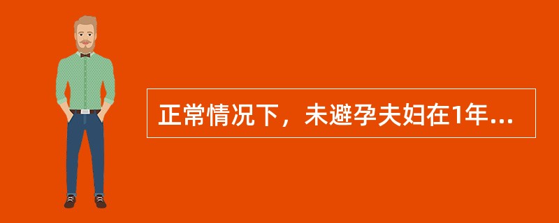 正常情况下，未避孕夫妇在1年内妊娠者占（）