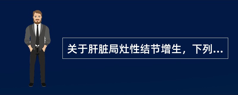 关于肝脏局灶性结节增生，下列正确的是（）