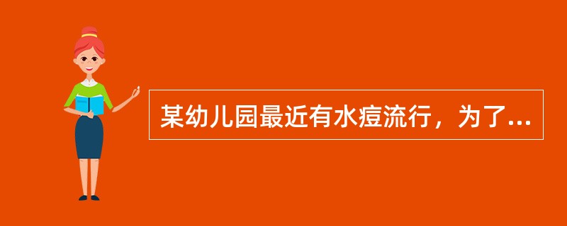 某幼儿园最近有水痘流行，为了预防水痘，应采取下列预防措施，除了（）