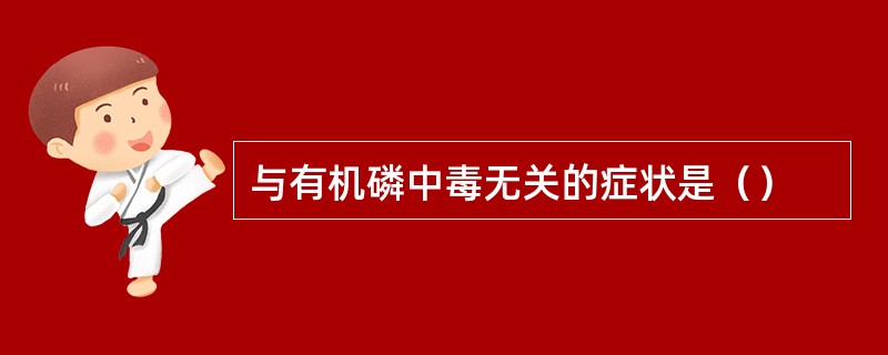 与有机磷中毒无关的症状是（）