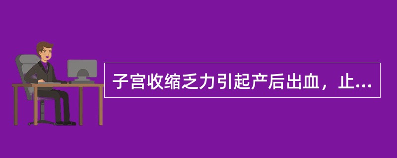 子宫收缩乏力引起产后出血，止血措施有（）