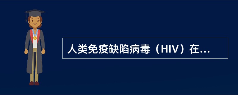 人类免疫缺陷病毒（HIV）在人体内作用的靶细胞是（）