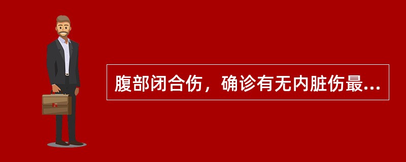 腹部闭合伤，确诊有无内脏伤最可靠的诊断方法为（）