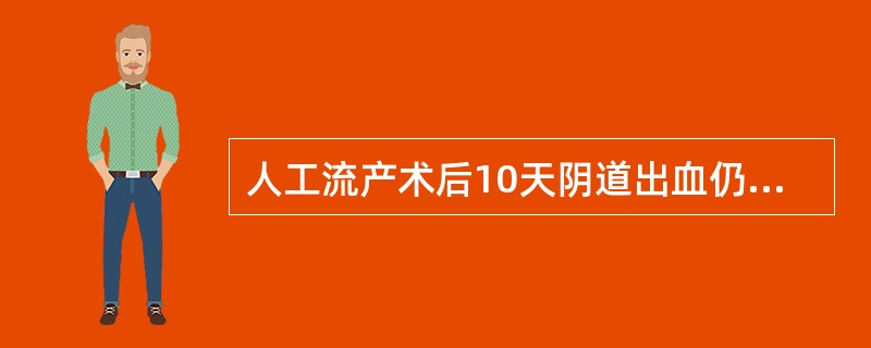 人工流产术后10天阴道出血仍较多，首先考虑（）