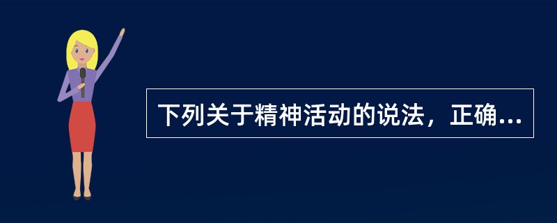 下列关于精神活动的说法，正确的是（）