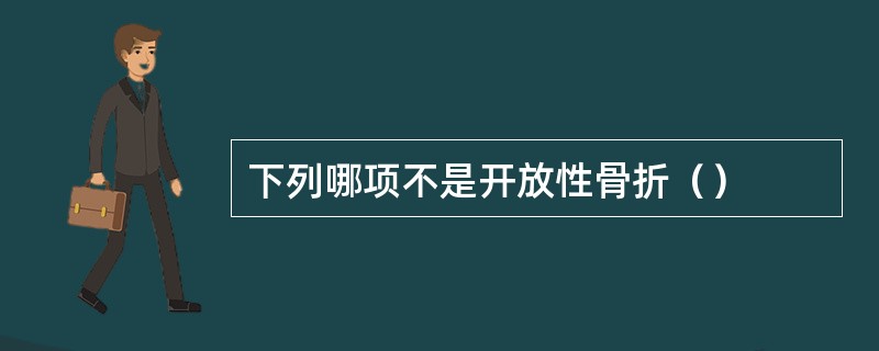 下列哪项不是开放性骨折（）