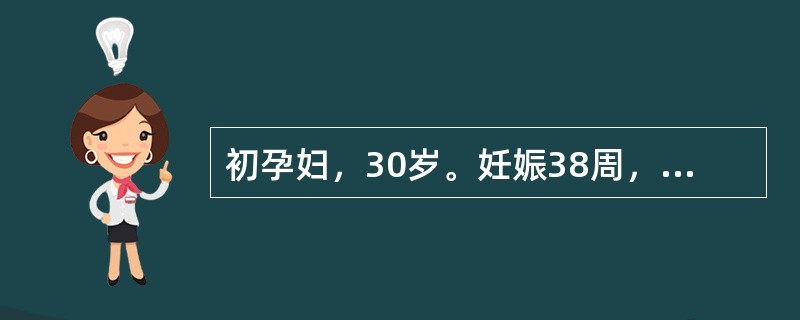 初孕妇，30岁。妊娠38周，因胸闷、憋气、不能平卧3日，遂入院。检查：血压120/80mmHg，脉搏110次／分，呼吸22次／分。心尖部闻及3/6级收缩期杂音。半卧位时颈静脉轻度怒张，双肺底闻及湿啰音