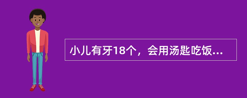 小儿有牙18个，会用汤匙吃饭，能说2-3字拼成的短语，其年龄为（）