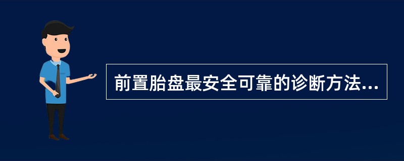 前置胎盘最安全可靠的诊断方法是（）