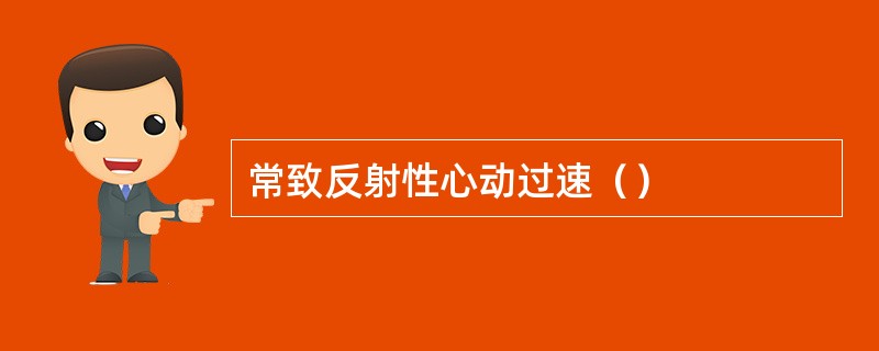 常致反射性心动过速（）