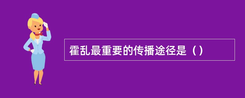 霍乱最重要的传播途径是（）