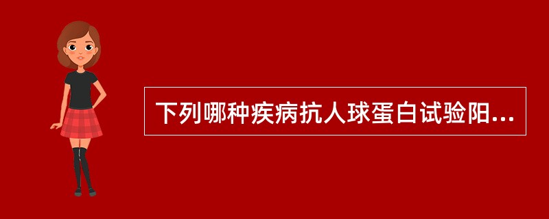 下列哪种疾病抗人球蛋白试验阳性（）