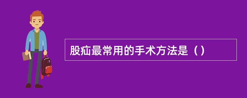 股疝最常用的手术方法是（）
