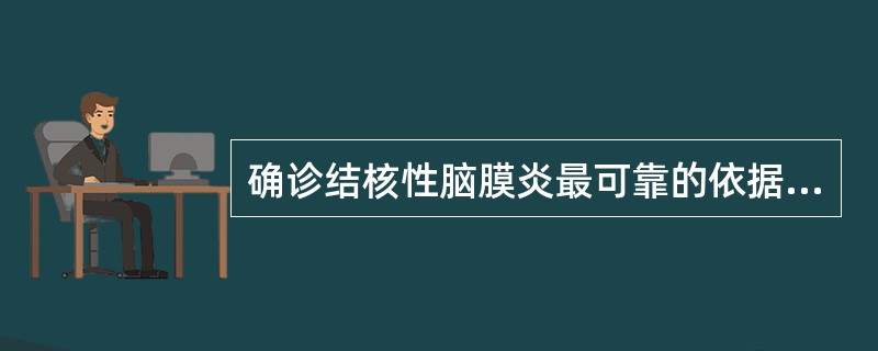 确诊结核性脑膜炎最可靠的依据是（）