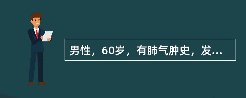 男性，60岁，有肺气肿史，发热咳嗽1周，痰量多而粘稠，胸片示：右上肺大片状阴影，内有多个空腔，水平裂呈向下弧形。治疗上选择（）