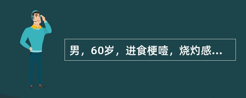 男，60岁，进食梗噎，烧灼感2个月，食管钡餐造影检查见：食管下段粘膜紊乱、断裂，管壁僵硬，应该考虑（）