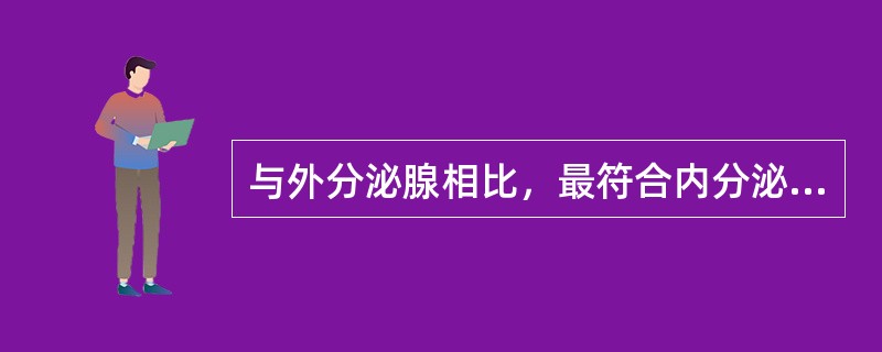 与外分泌腺相比，最符合内分泌腺特征的是（）。