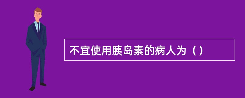 不宜使用胰岛素的病人为（）