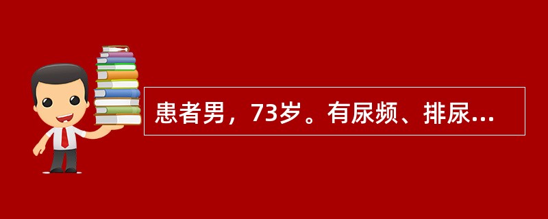 患者男，73岁。有尿频、排尿困难，尿滴沥，尿不成线病史，突发急性尿潴留。若诊断为良性前列腺增生，患者心肺肝肾功能正常，最理想的治疗方法应选择（）