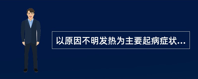 以原因不明发热为主要起病症状的霍奇金病的特征是（）