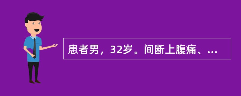 患者男，32岁。间断上腹痛、反酸8年，半个月来症状加重，空腹痛明显，常有夜间痛醒，进食后能减轻，大小便正常。该患者最可能的诊断是（）