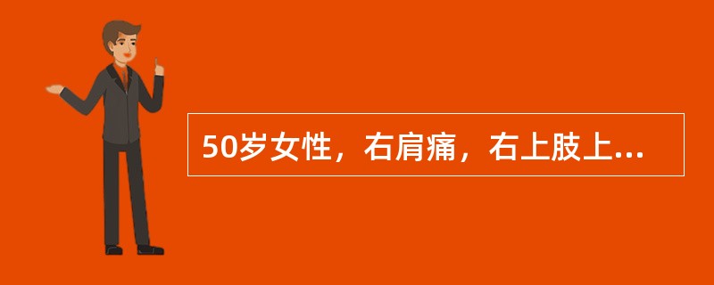 50岁女性，右肩痛，右上肢上举、外展受限8个月，无肩周红、肿、热等表现，疼痛可向颈、耳、前臂及手放射。最可能的诊断是（）