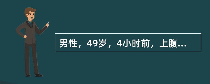 男性，49岁，4小时前，上腹剧烈疼痛。查体：上腹压痛，为明确诊断，下列检查哪项是不必要的（）