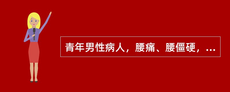 青年男性病人，腰痛、腰僵硬，逐渐出现驼背，X线片见骶髂关节模糊，间隙消失，可能诊断是（）