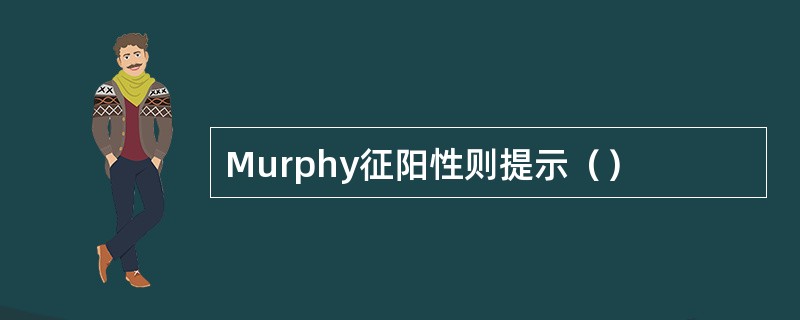 Murphy征阳性则提示（）