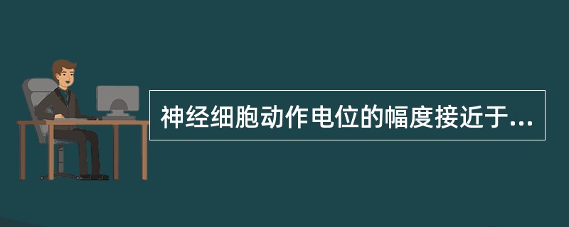 神经细胞动作电位的幅度接近于（）