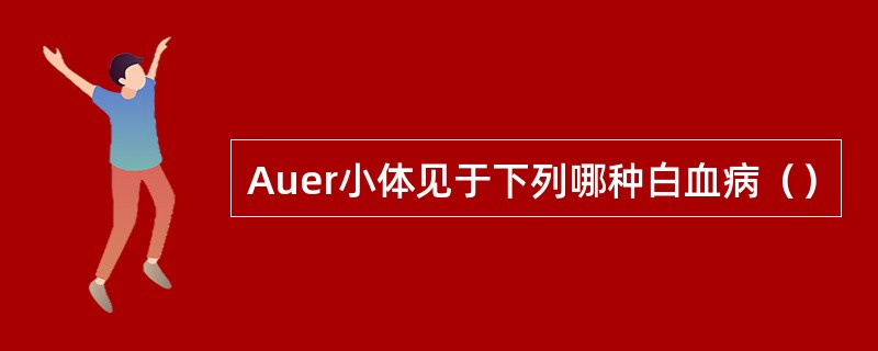 Auer小体见于下列哪种白血病（）