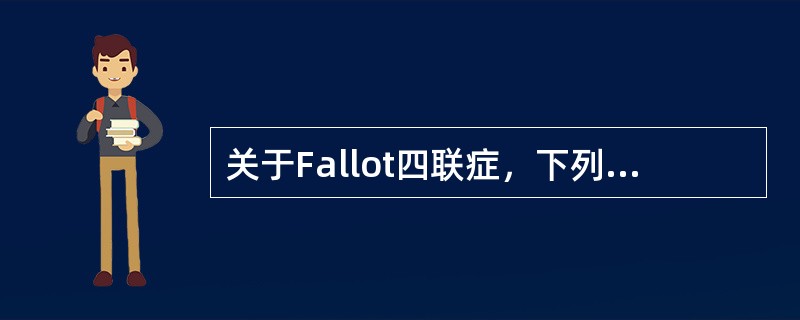 关于Fallot四联症，下列正确的是（）