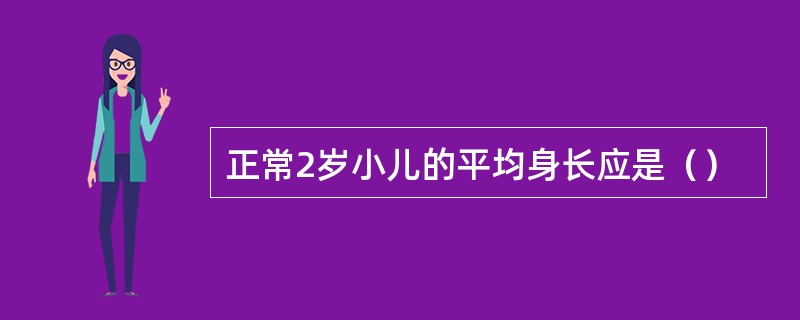 正常2岁小儿的平均身长应是（）