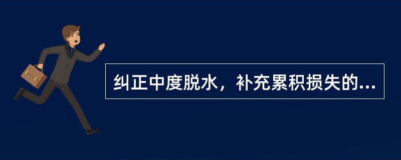 纠正中度脱水，补充累积损失的量应为（）