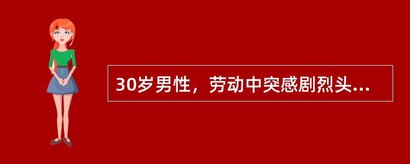 30岁男性，劳动中突感剧烈头痛、呕吐，一度意识不清，醒后颈枕部痛，右侧眼睑下垂，右瞳孔大、颈强，克氏征阳性。最可能的诊断是（）