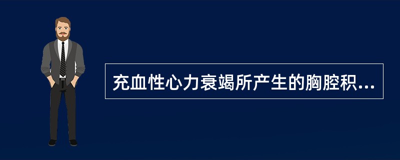 充血性心力衰竭所产生的胸腔积液为（）