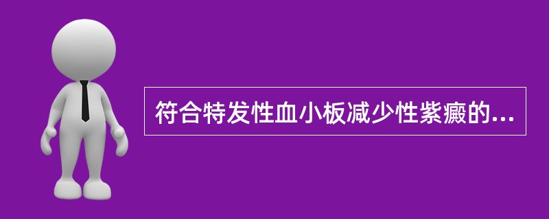 符合特发性血小板减少性紫癜的表现是（）