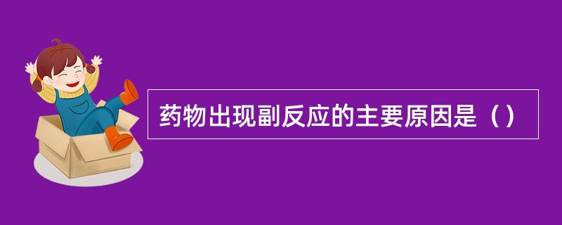 药物出现副反应的主要原因是（）