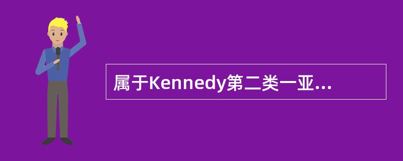 属于Kennedy第二类一亚类的是（）。