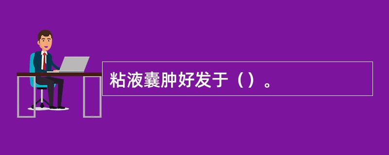 粘液囊肿好发于（）。