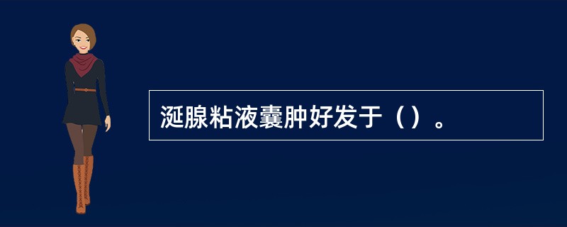 涎腺粘液囊肿好发于（）。