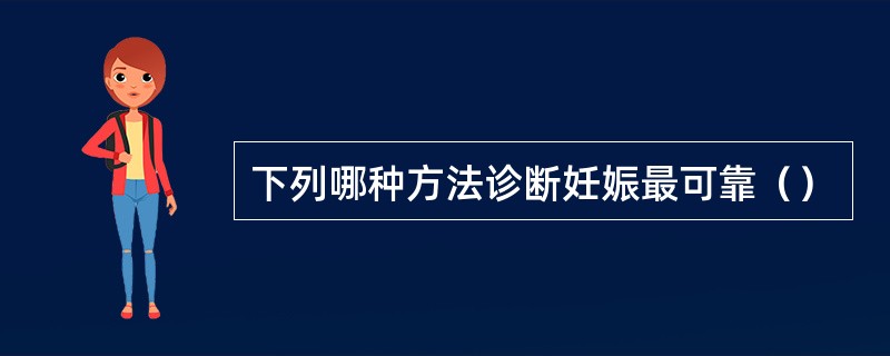 下列哪种方法诊断妊娠最可靠（）