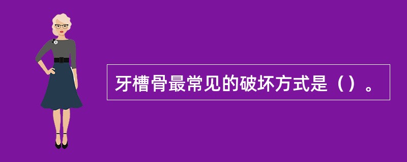 牙槽骨最常见的破坏方式是（）。