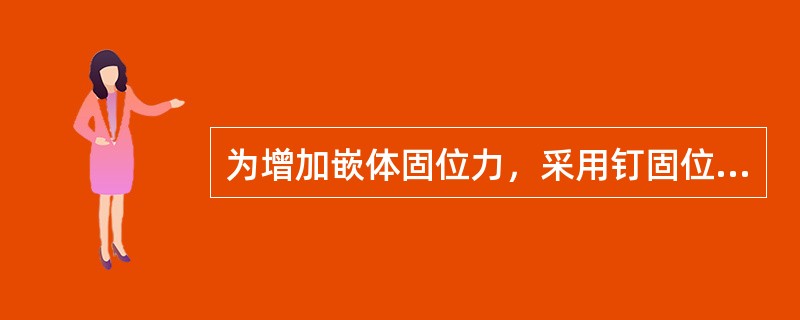 为增加嵌体固位力，采用钉固位者称为（）。