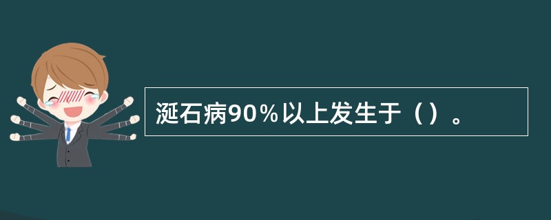 涎石病90％以上发生于（）。
