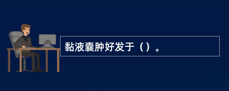 黏液囊肿好发于（）。