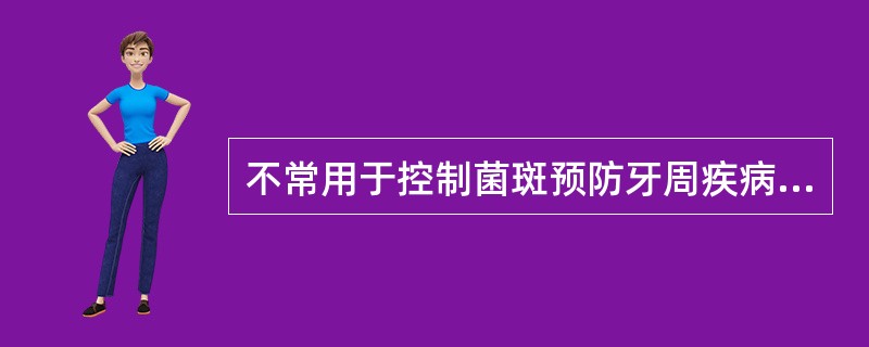 不常用于控制菌斑预防牙周疾病的是（）。