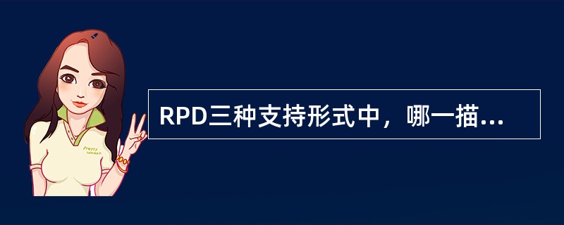 RPD三种支持形式中，哪一描述是错误的？（）