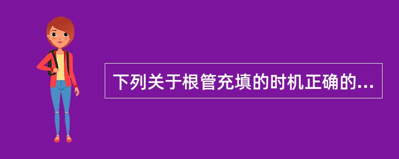 下列关于根管充填的时机正确的是（）