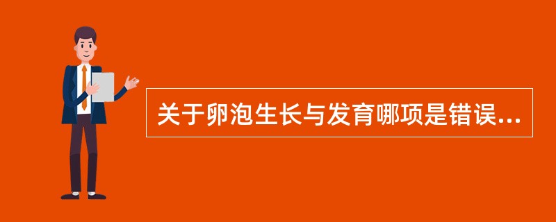 关于卵泡生长与发育哪项是错误的（）